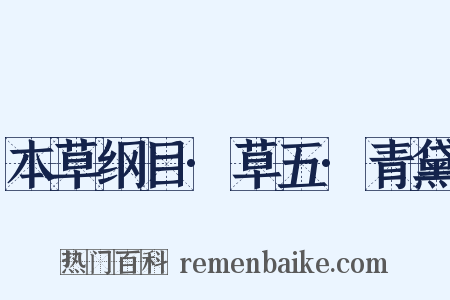 本草纲目·草五·青黛是什么意思的图片